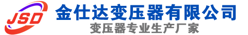 广东(SCB13)三相干式变压器,广东(SCB14)干式电力变压器,广东干式变压器厂家,广东金仕达变压器厂